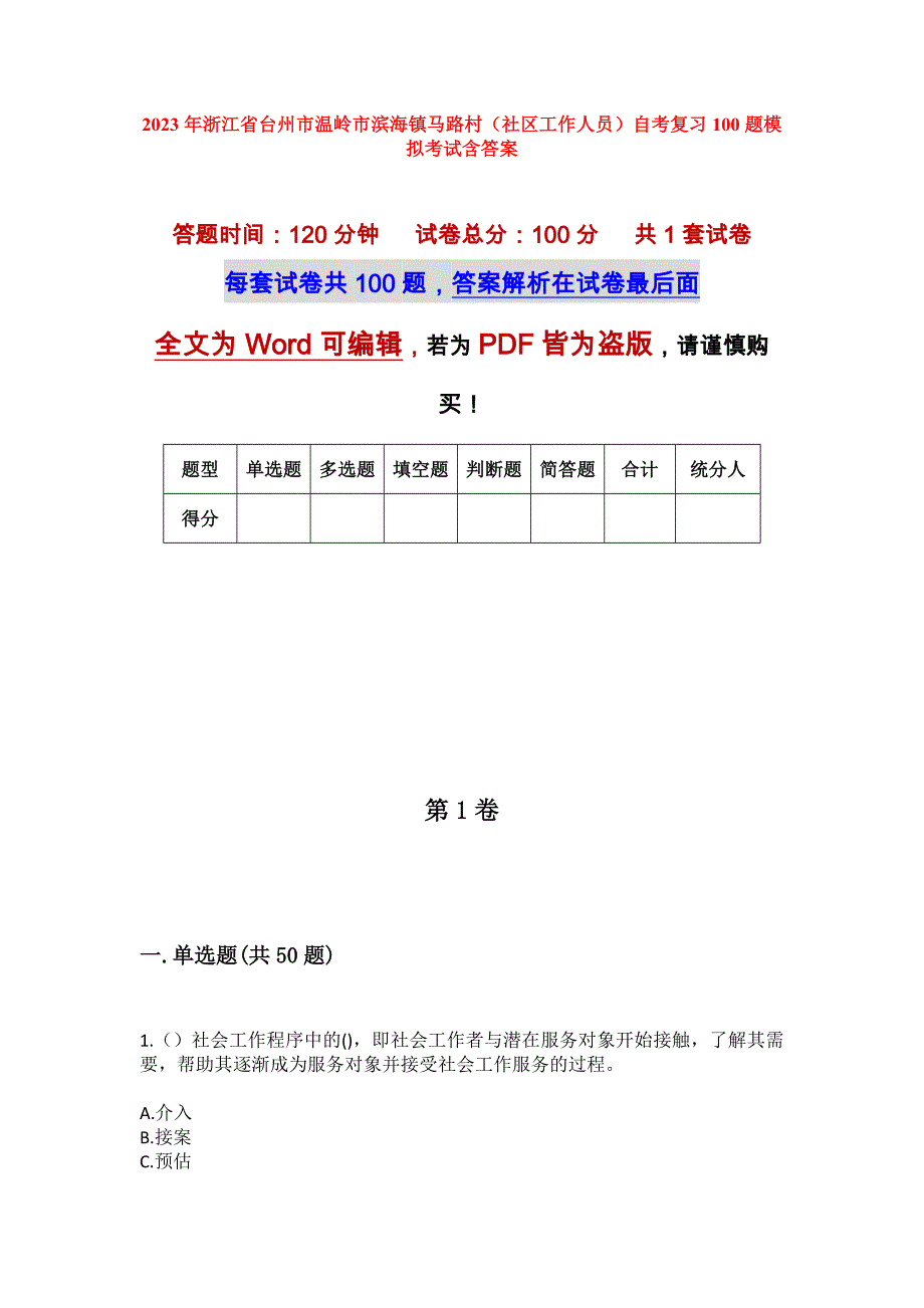 2023年浙江省台州市温岭市滨海镇马路村（社区工作人员）自考复习100题模拟考试含答案_第1页