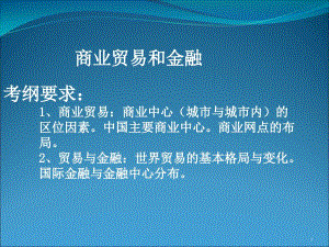 高考復(fù)習(xí)商業(yè)貿(mào)易和金融ppt-通用課件