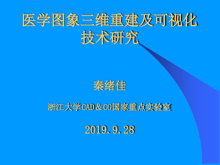 医学图象三维重建及可视化技术研究课件_第1页