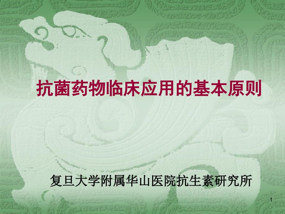 医学抗菌药物临床应用的基本原则课件_第1页