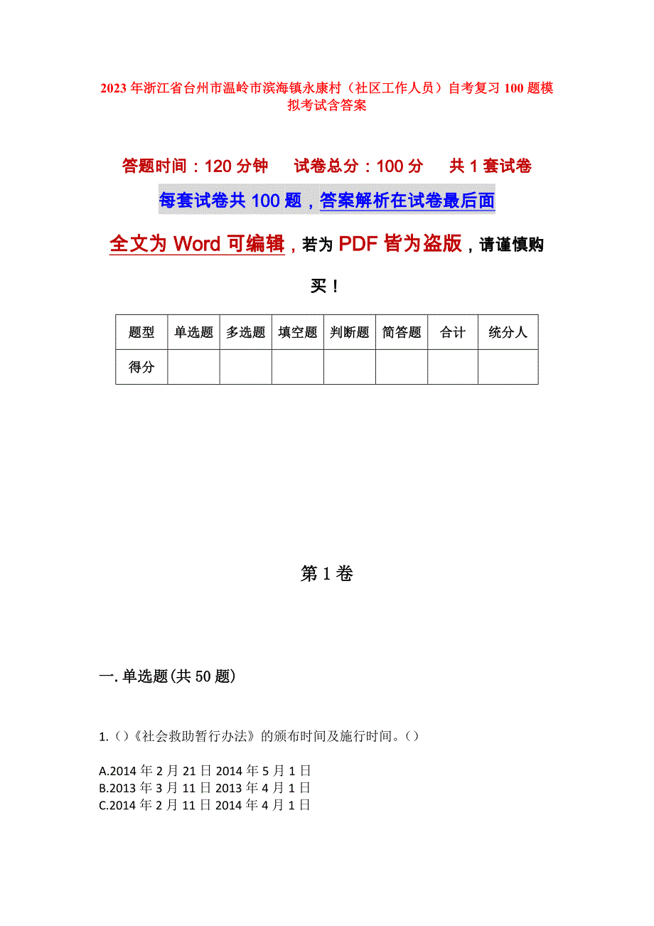 2023年浙江省台州市温岭市滨海镇永康村（社区工作人员）自考复习100题模拟考试含答案_第1页