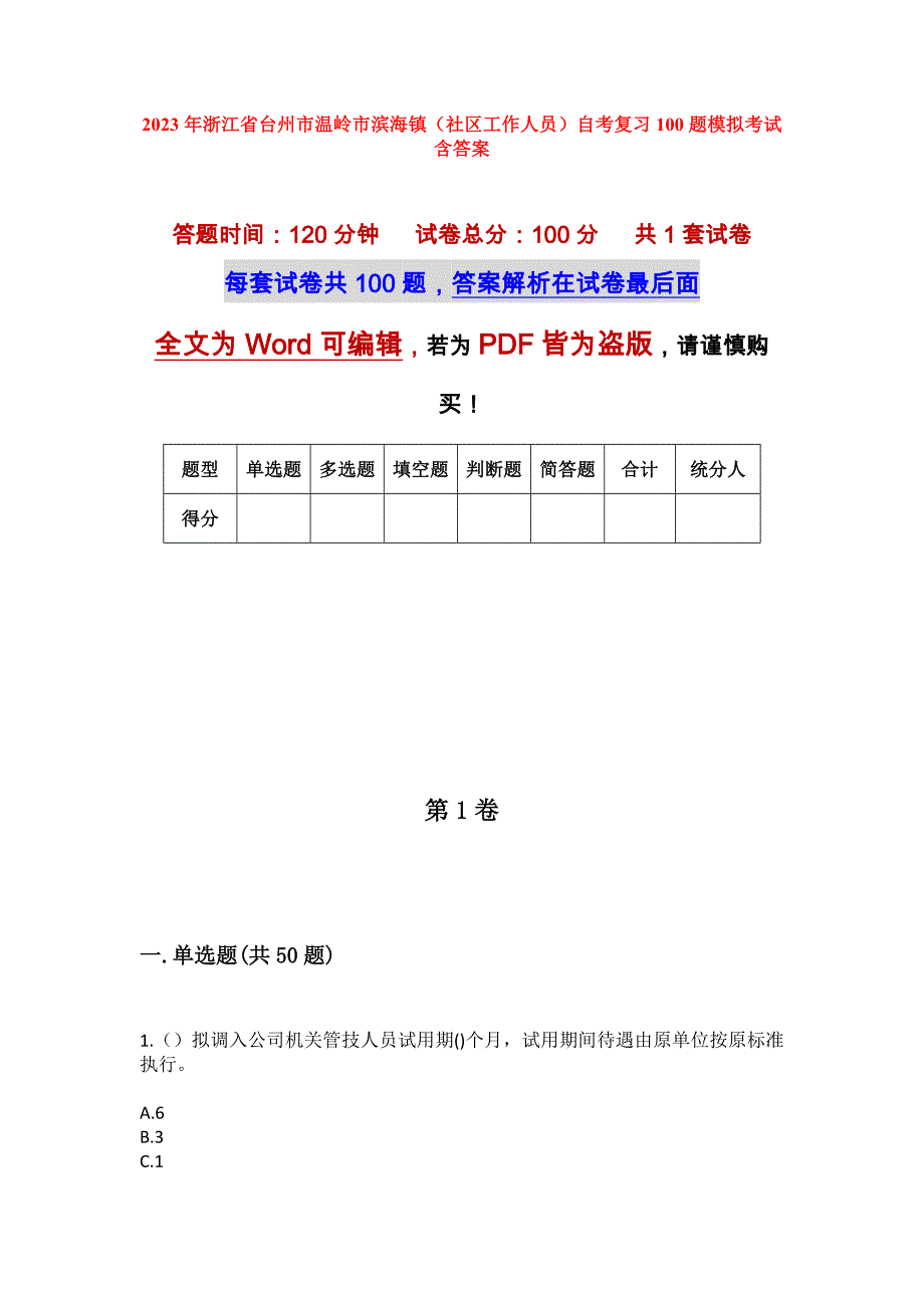 2023年浙江省台州市温岭市滨海镇（社区工作人员）自考复习100题模拟考试含答案_第1页