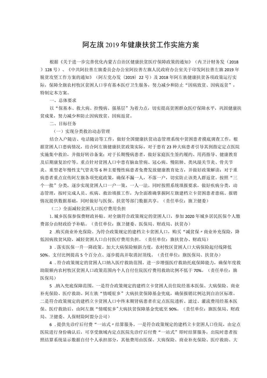 阿左旗2019年健康扶贫工作实施方案_第1页