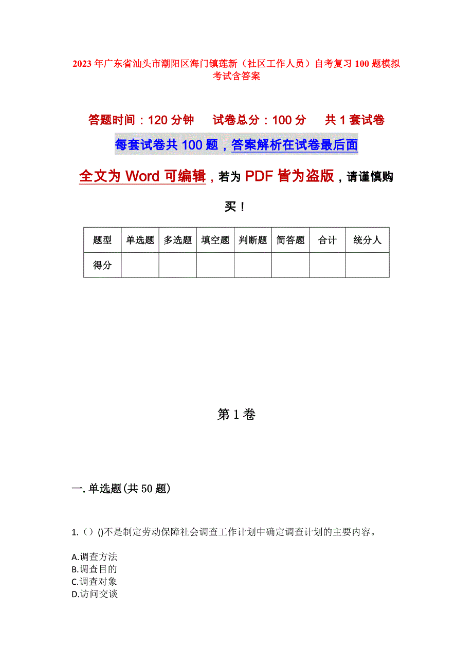 2023年广东省汕头市潮阳区海门镇莲新（社区工作人员）自考复习100题模拟考试含答案_第1页