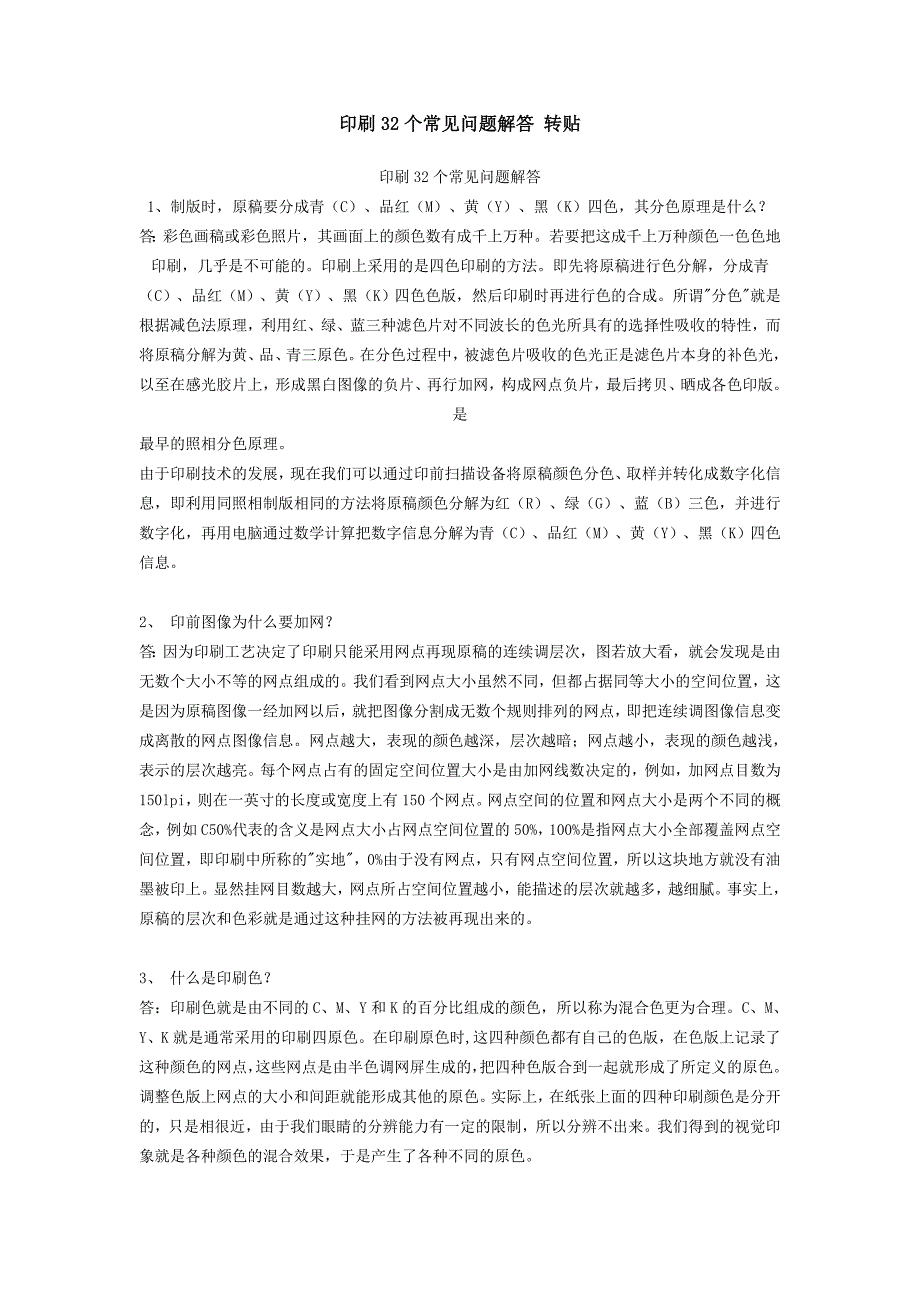 印刷32个常见问题解答转贴_第1页