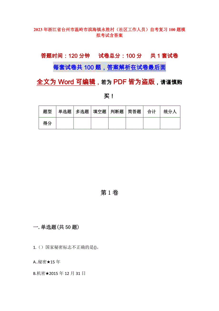 2023年浙江省台州市温岭市滨海镇永胜村（社区工作人员）自考复习100题模拟考试含答案_第1页