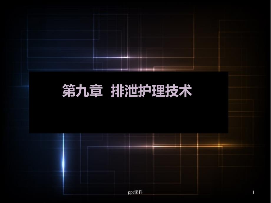 排泄护理技术--课件_第1页