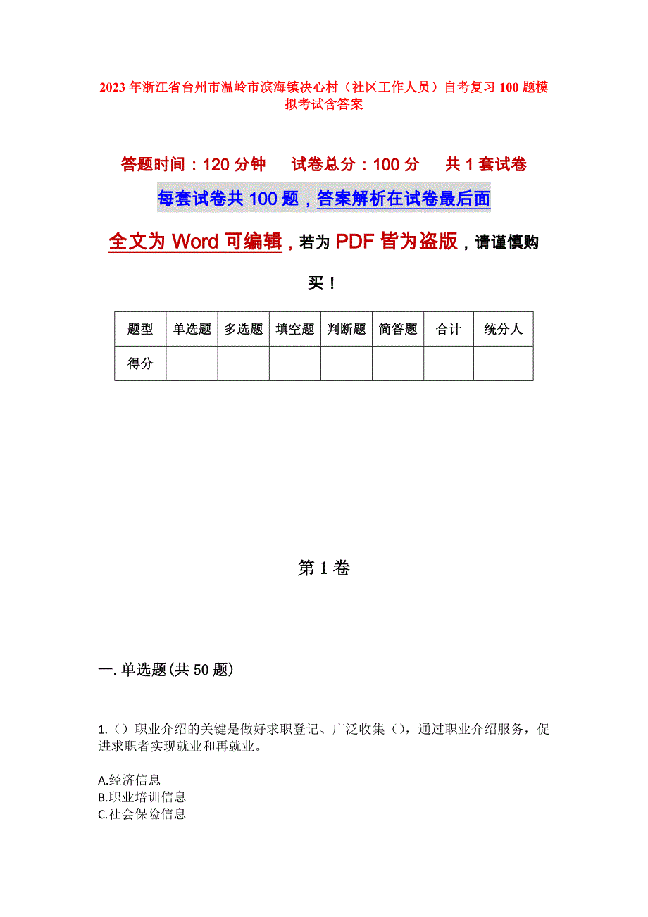 2023年浙江省台州市温岭市滨海镇决心村（社区工作人员）自考复习100题模拟考试含答案_第1页