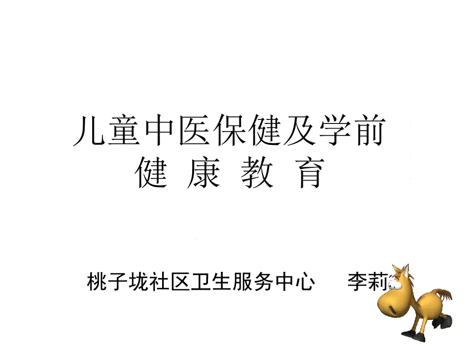 儿童中医保健及幼儿园健康教育ppt课件_第1页