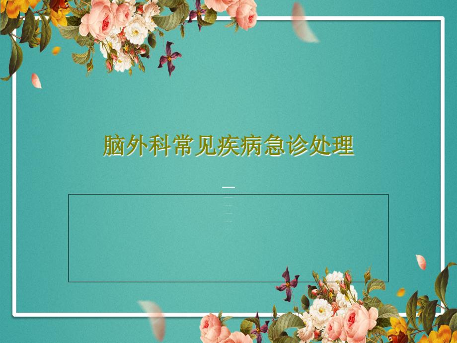 腦外科常見疾病急診處理課件_第1頁