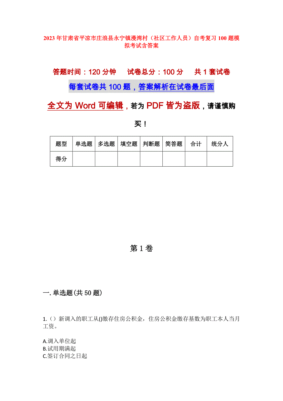 2023年甘肃省平凉市庄浪县永宁镇漫湾村（社区工作人员）自考复习100题模拟考试含答案_第1页
