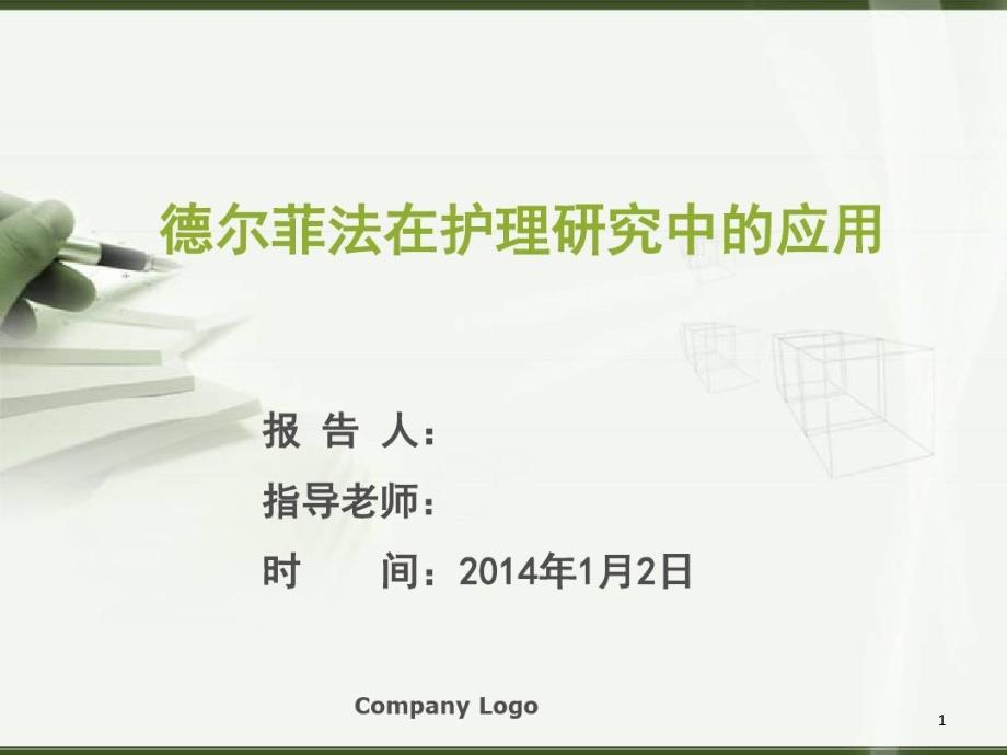 德尔菲法在护理研究中应用课件_第1页