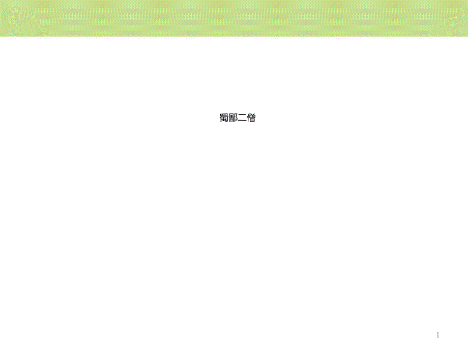 《蜀鄙二僧》课件_第1页