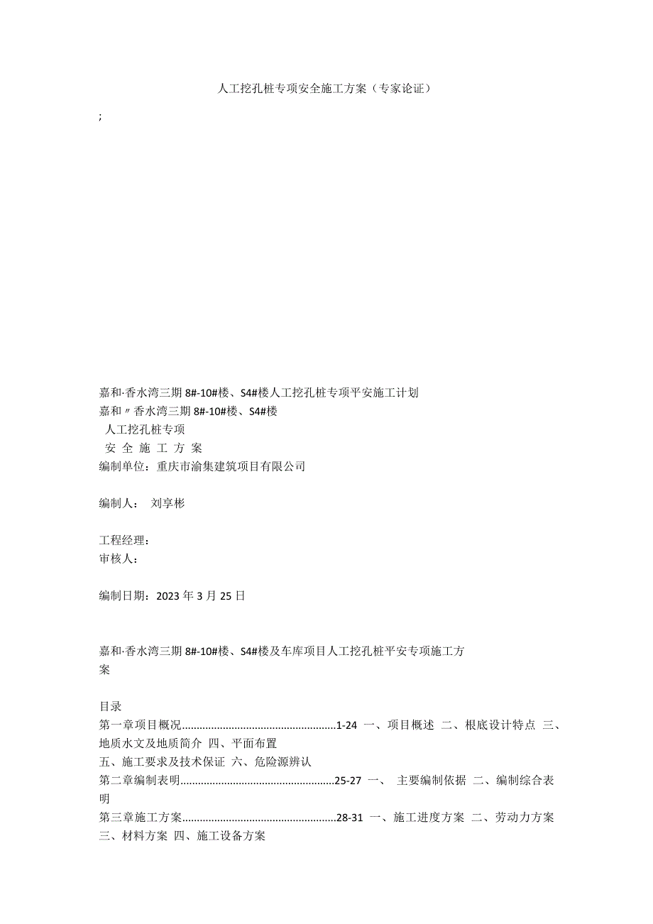 人工挖孔桩专项安全施工方案(专家论证)_第1页