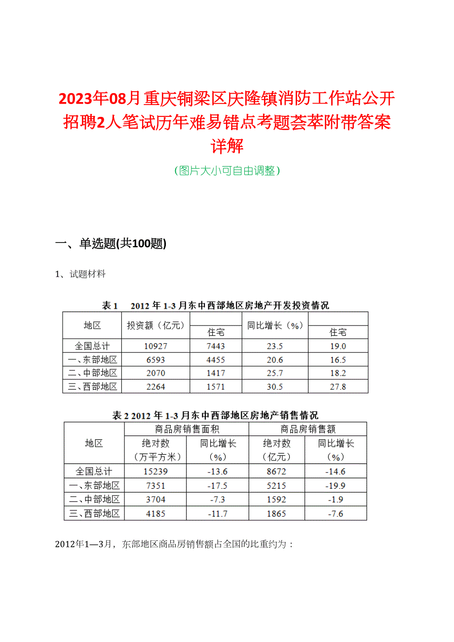 2023年08月重庆铜梁区庆隆镇消防工作站公开招聘2人笔试历年难易错点考题荟萃附带答案详解_第1页