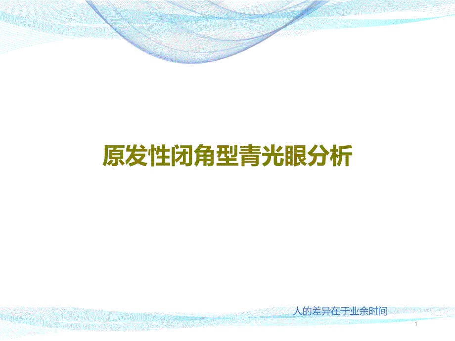 原发性闭角型青光眼分析课件_第1页