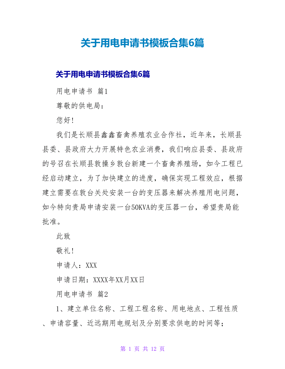 关于用电申请书模板合集6篇.doc_第1页