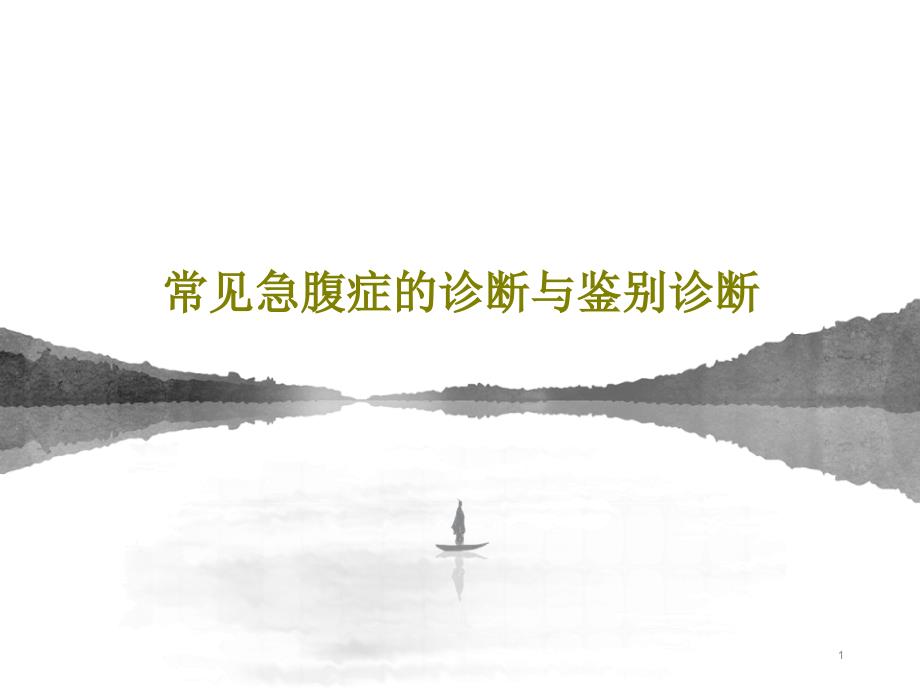 常见急腹症的诊断与鉴别诊断课件_第1页