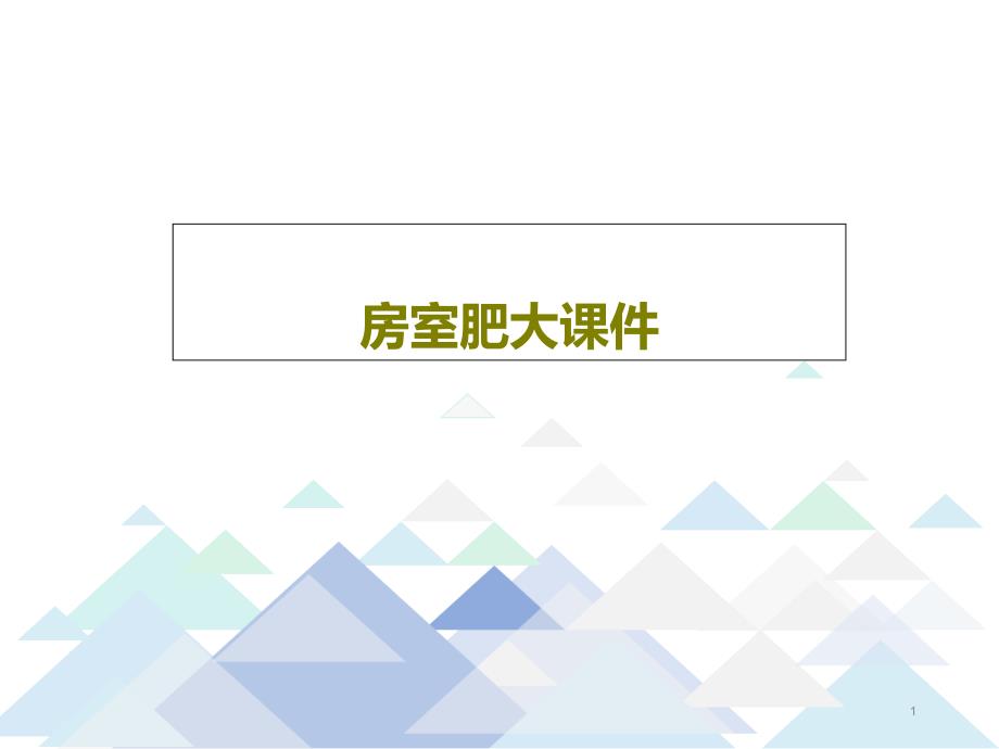 房室肥大ppt课件_第1页