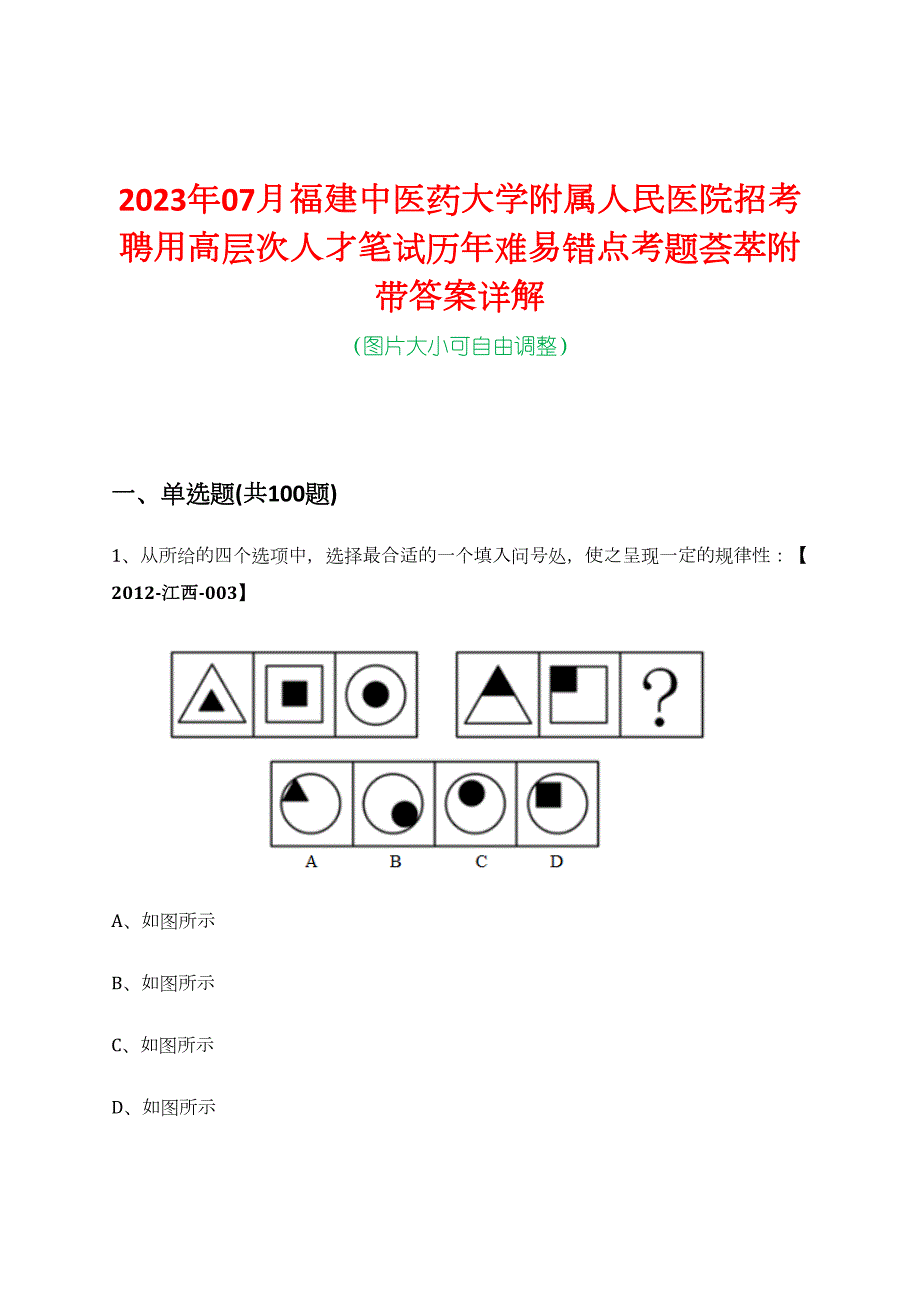 2023年07月福建中医药大学附属人民医院招考聘用高层次人才笔试历年难易错点考题荟萃附带答案详解_第1页