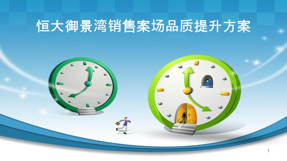 销售案场品质提升方案课件_第1页