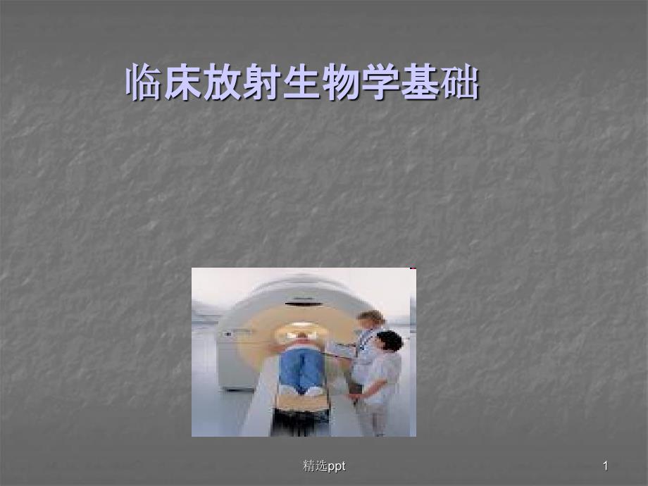 临床放射生物学课件_第1页
