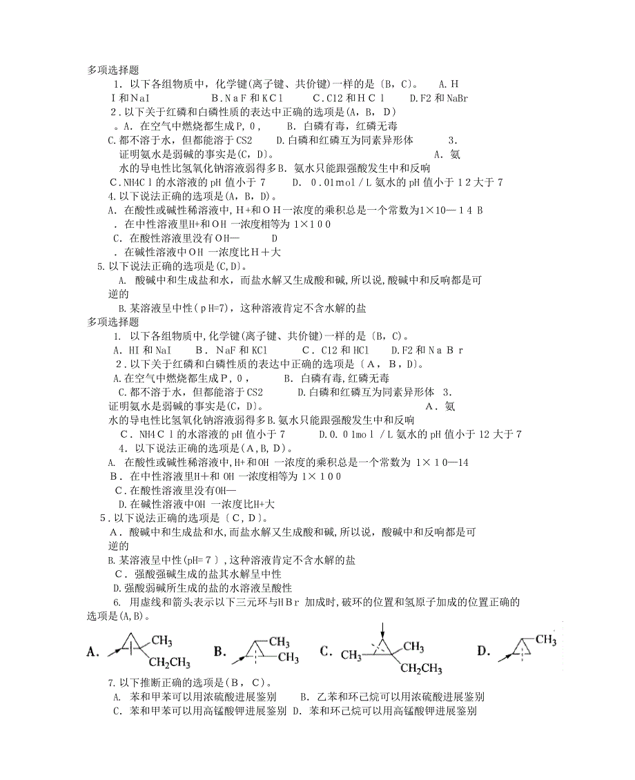 化工分析工职业技能鉴定高级工理论多选题_第1页
