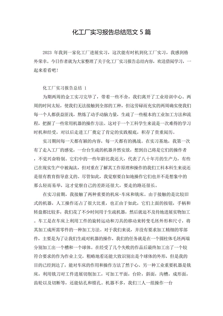 化工厂实习报告总结范文5篇_第1页