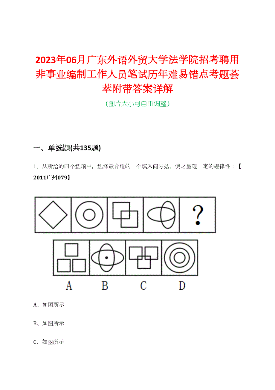2023年06月广东外语外贸大学法学院招考聘用非事业编制工作人员笔试历年难易错点考题荟萃附带答案详解_第1页