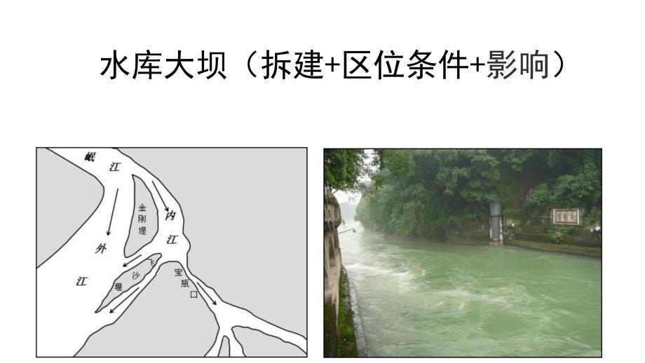 水库大坝 (拆建+区位条件+影响)课件_第1页