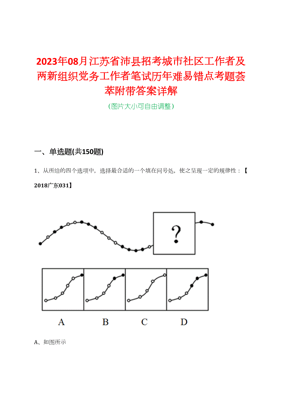 2023年08月江苏省沛县招考城市社区工作者及两新组织党务工作者笔试历年难易错点考题荟萃附带答案详解_第1页