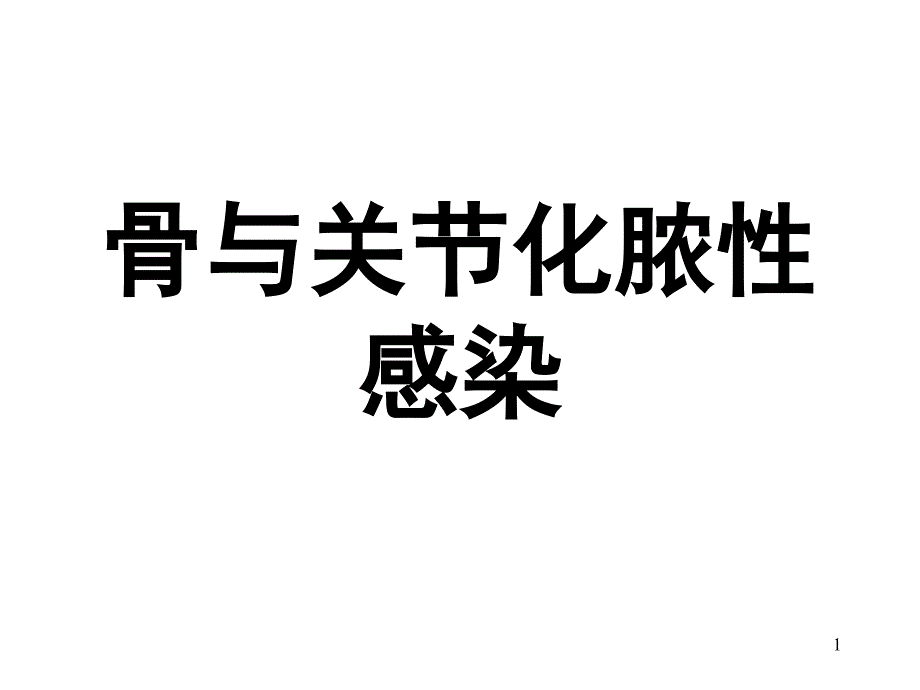 骨与关节化脓性感染 课件_第1页