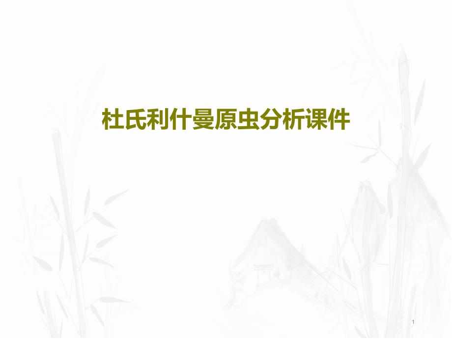 杜氏利什曼原虫分析ppt课件_第1页