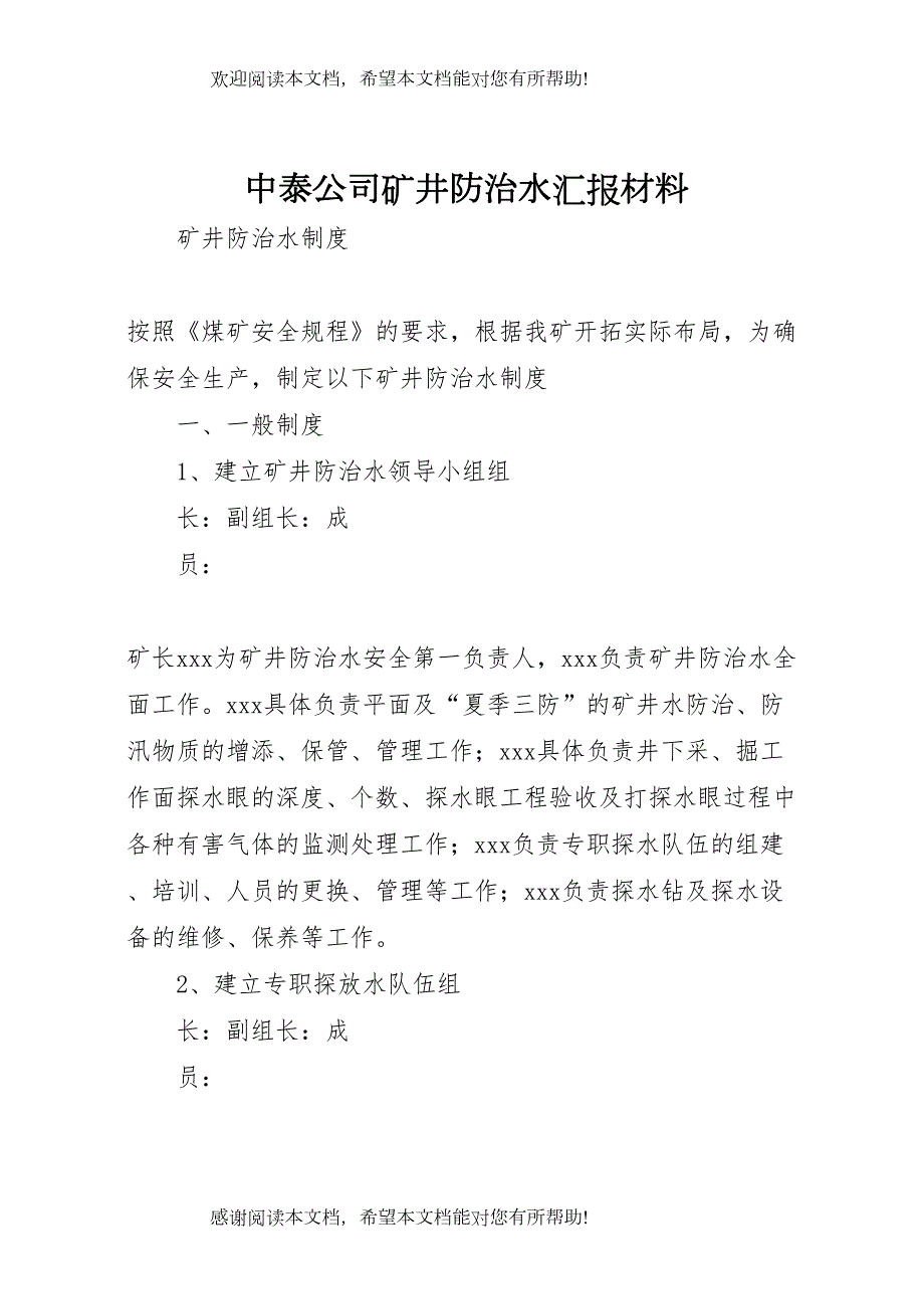 中泰公司矿井防治水汇报材料 (4)_第1页