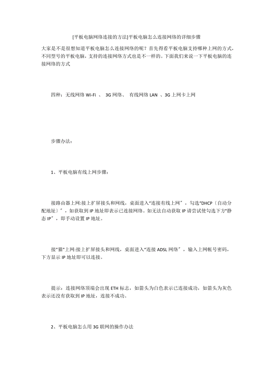 [平板电脑网络连接的方法]平板电脑怎么连接网络的详细步骤_第1页