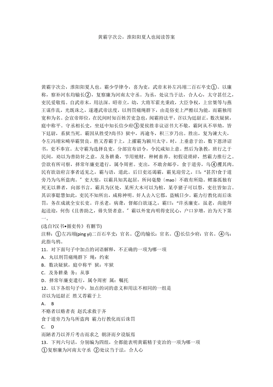 黄霸字次公淮阳阳夏人也阅读答案_第1页