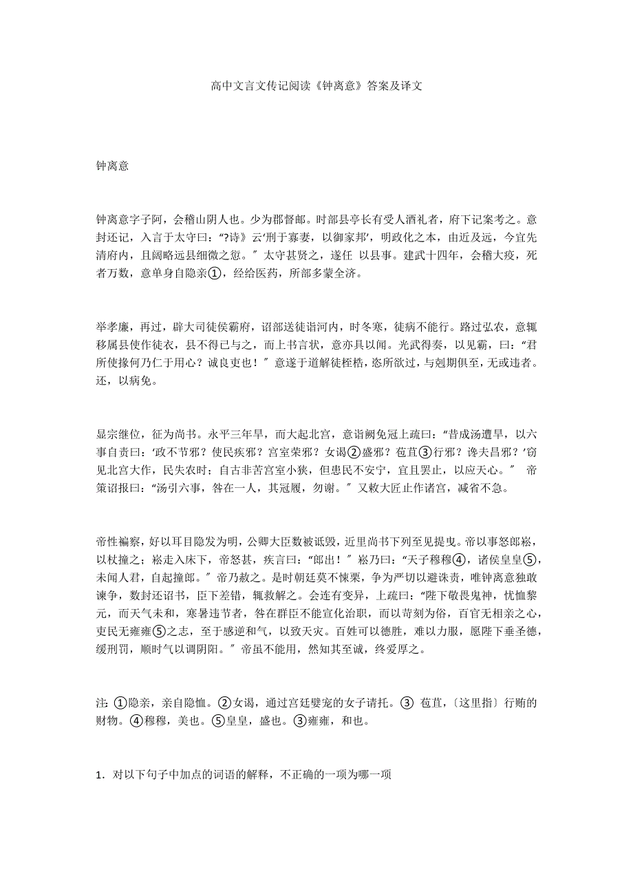 高中文言文传记阅读《钟离意》答案及译文_第1页