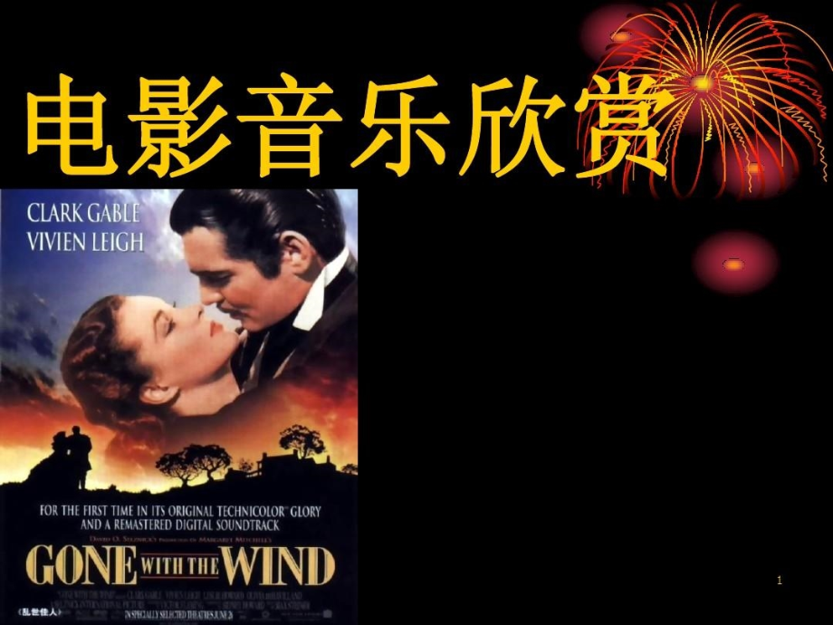 电影音乐欣赏雨中曲课件_第1页