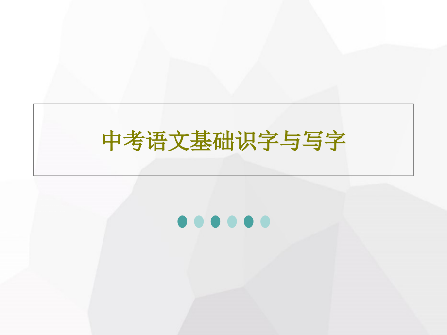 中考语文基础识字与写字教学课件_第1页