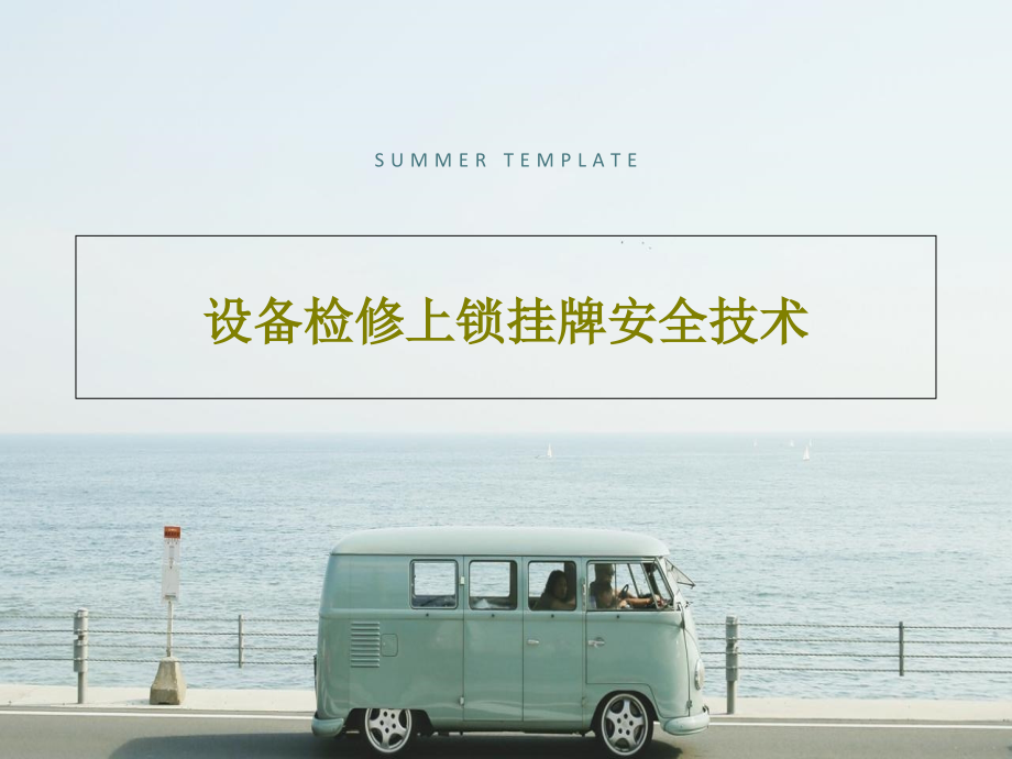 设备检修上锁挂牌安全技术_第1页
