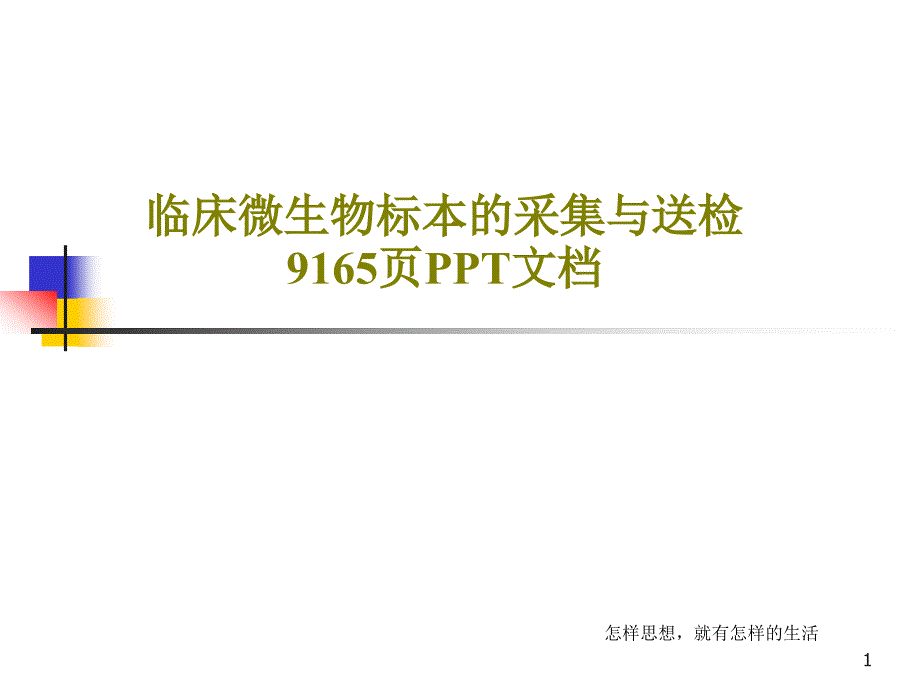 临床微生物标本的采集与送检课件_第1页