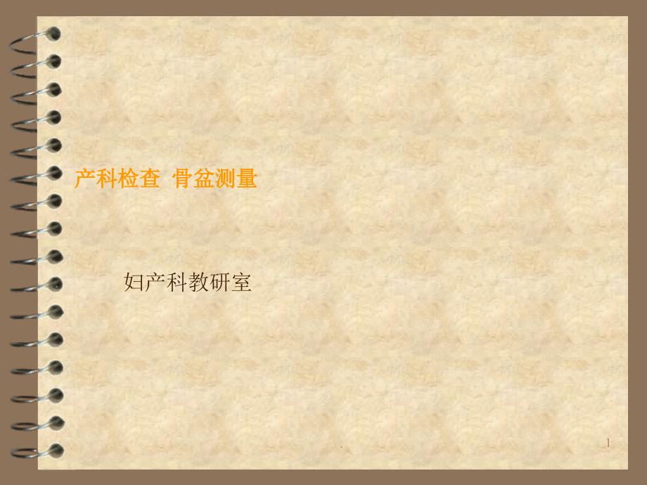 产科检查-骨盆测量课件_第1页