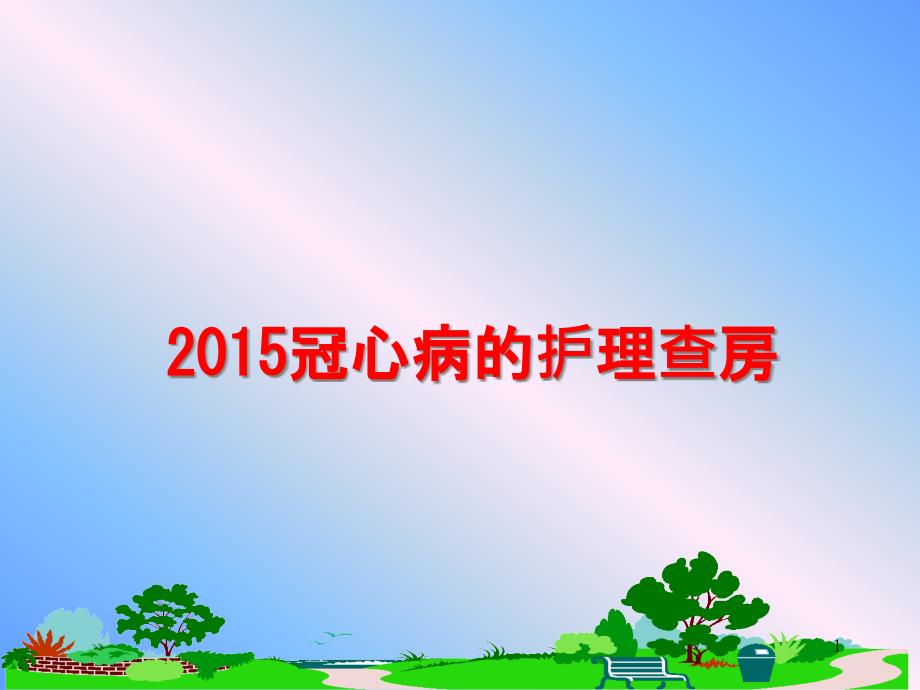 冠心病的护理查房课件_第1页