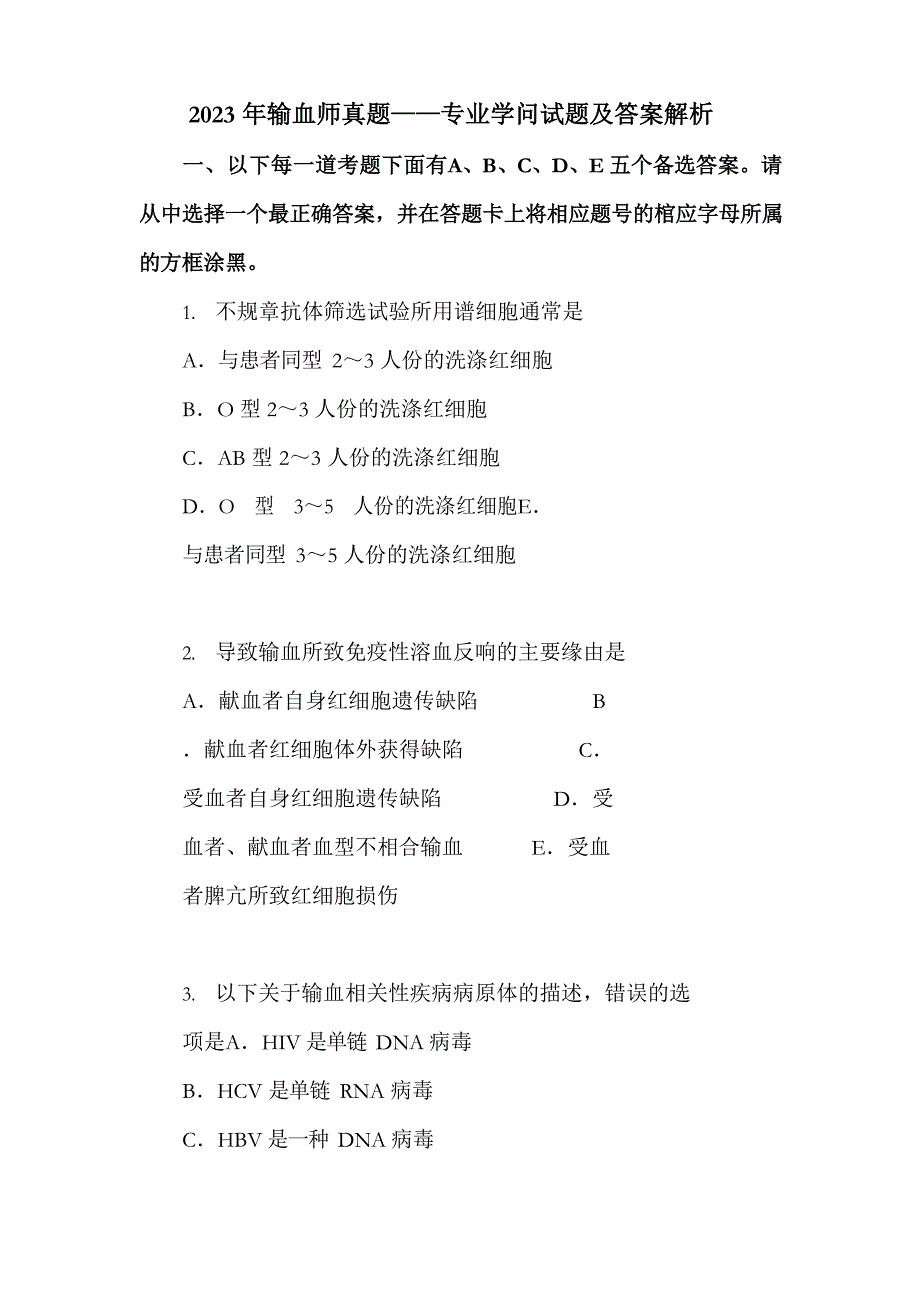 卫生职称考试初级师输血技术专业知识真题及答案解析_第1页