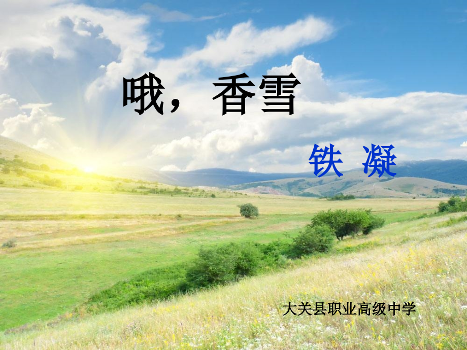 《哦香雪》全新ppt课件_第1页