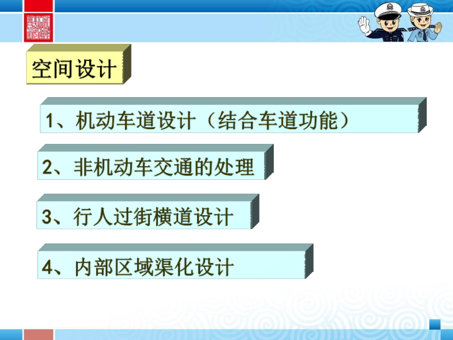 交通设计7交叉口内部区域渠化设计标志标线课件_第1页