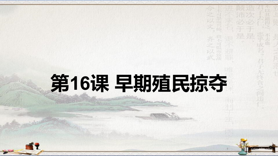 人教部编版九年级历史上册第16课早期殖民掠夺课件_第1页