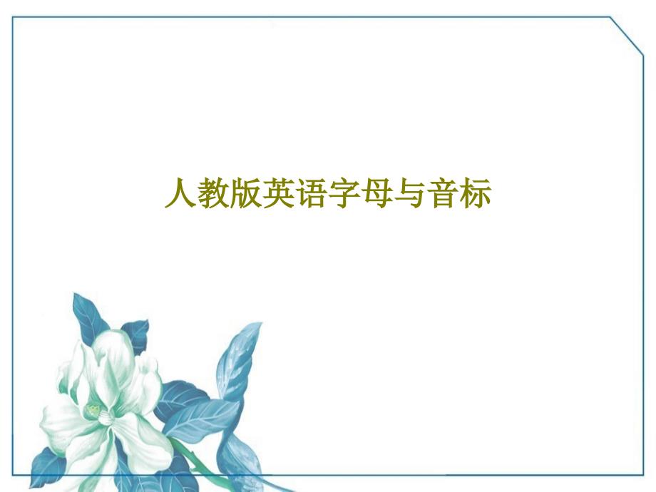 人教版英语字母与音标教学课件_第1页