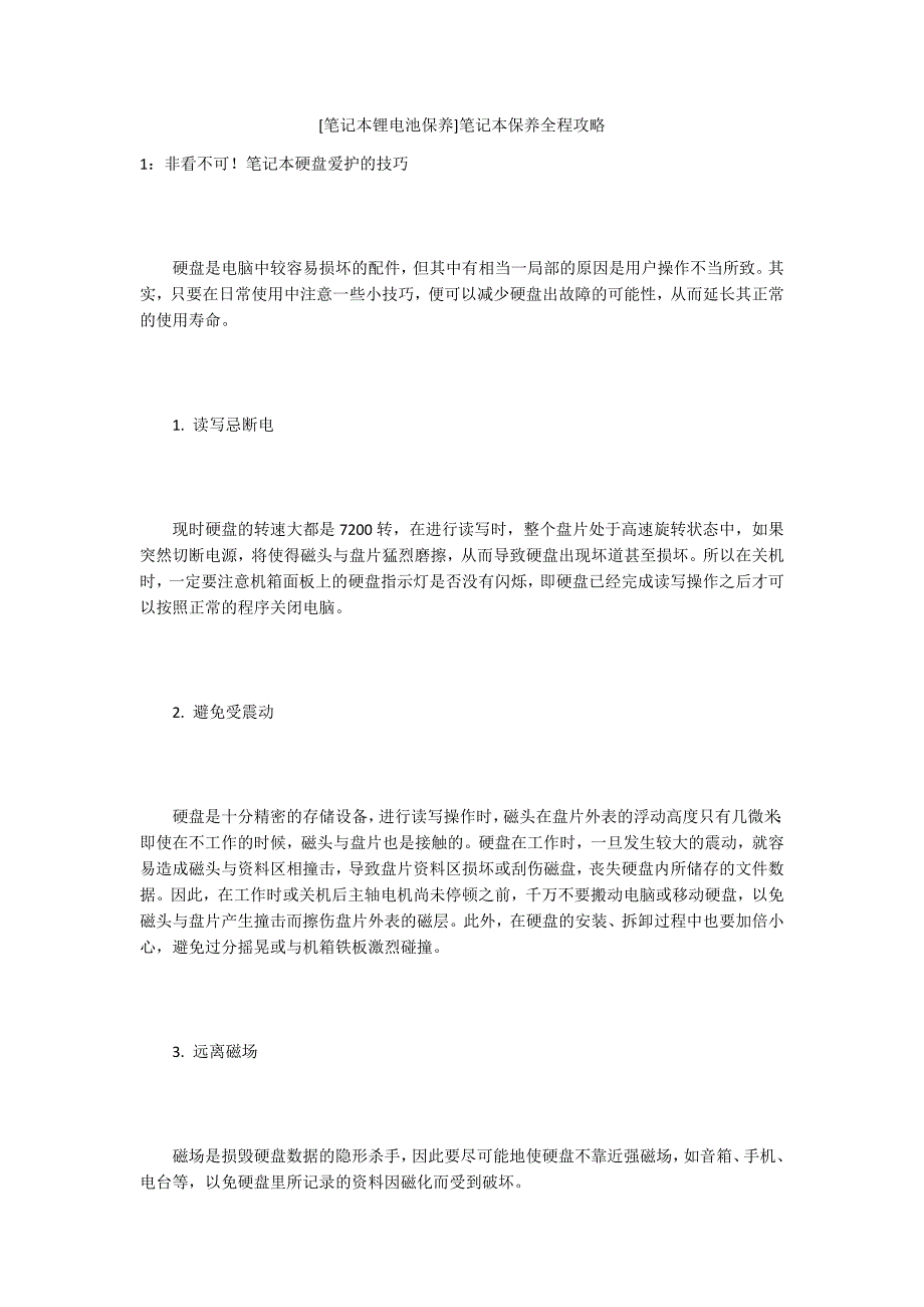 [笔记本锂电池保养]笔记本保养全程攻略_第1页