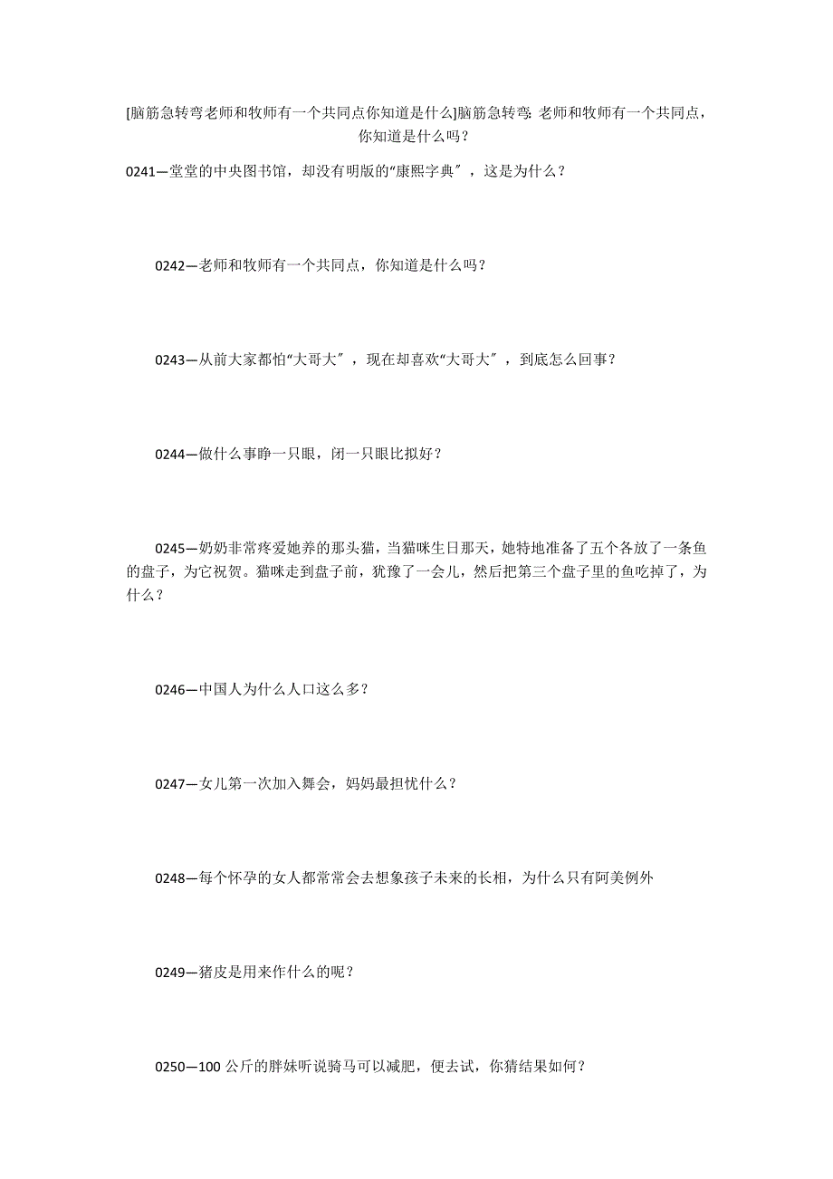 [脑筋急转弯老师和牧师有一个共同点你知道是什么]脑筋急转弯：老师和牧师有一个共同点你知道是什么吗？_第1页